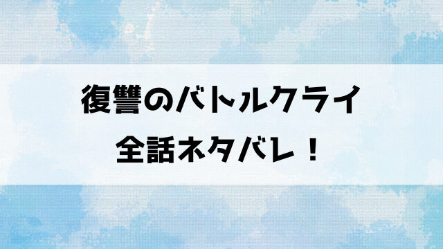 【復讐のバトルクライ】ネタバレ！蒼斗と信長の成り上がり復讐劇！